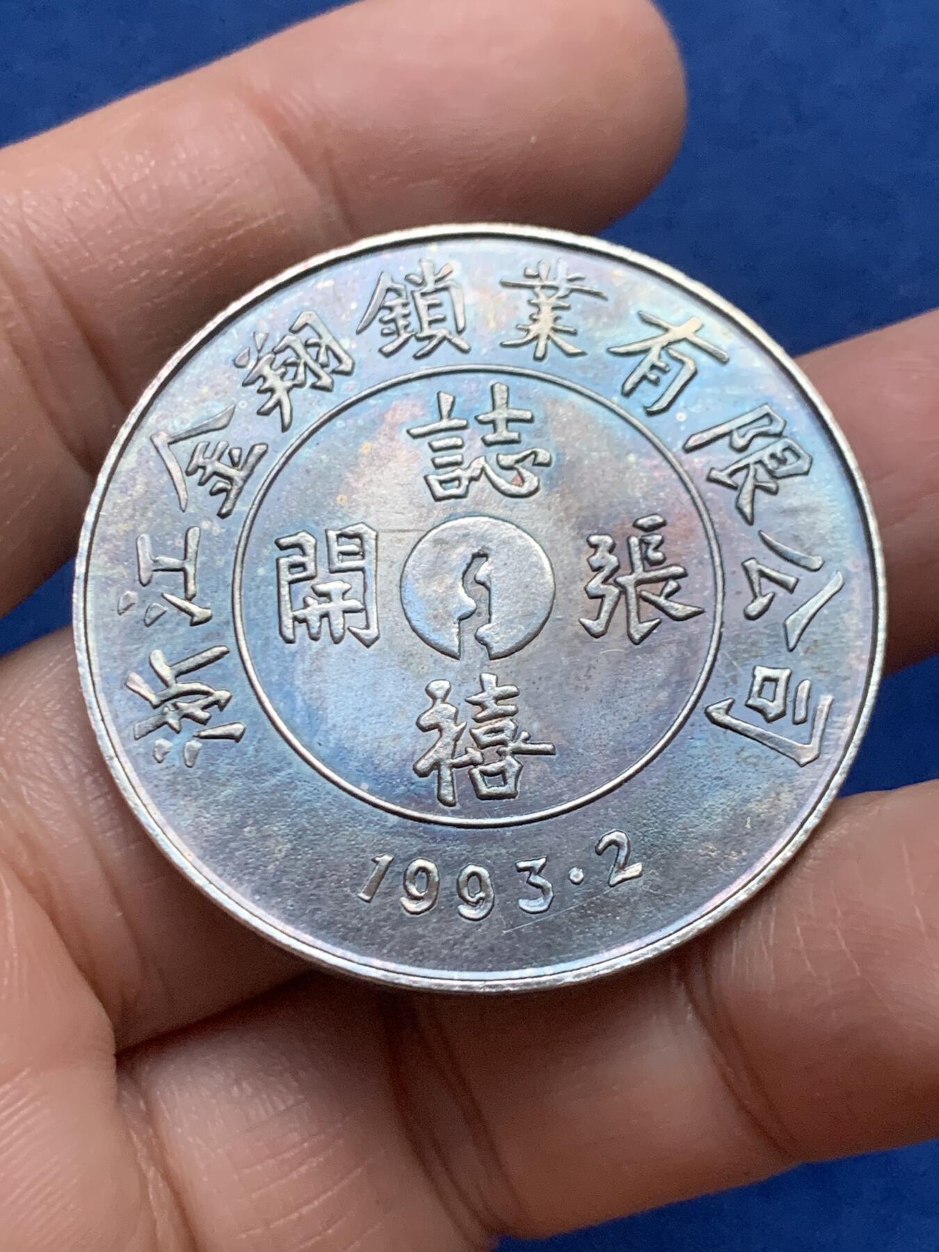 《竞宝斋》第446场 周日，周一，2场连拍 （全场包邮） 1993年金翔锁业银章 27.7克 40.5mm