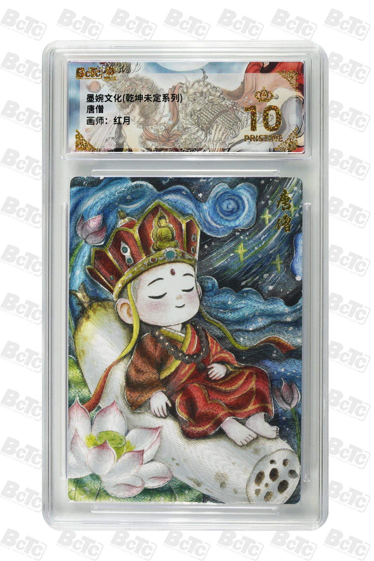 阳大大卡牌拍卖第88期（持续收拍品，周一晚上九点截拍，进群福利早知道） 【爆金】墨婉文化 乾坤未定系列 红月 唐僧 611