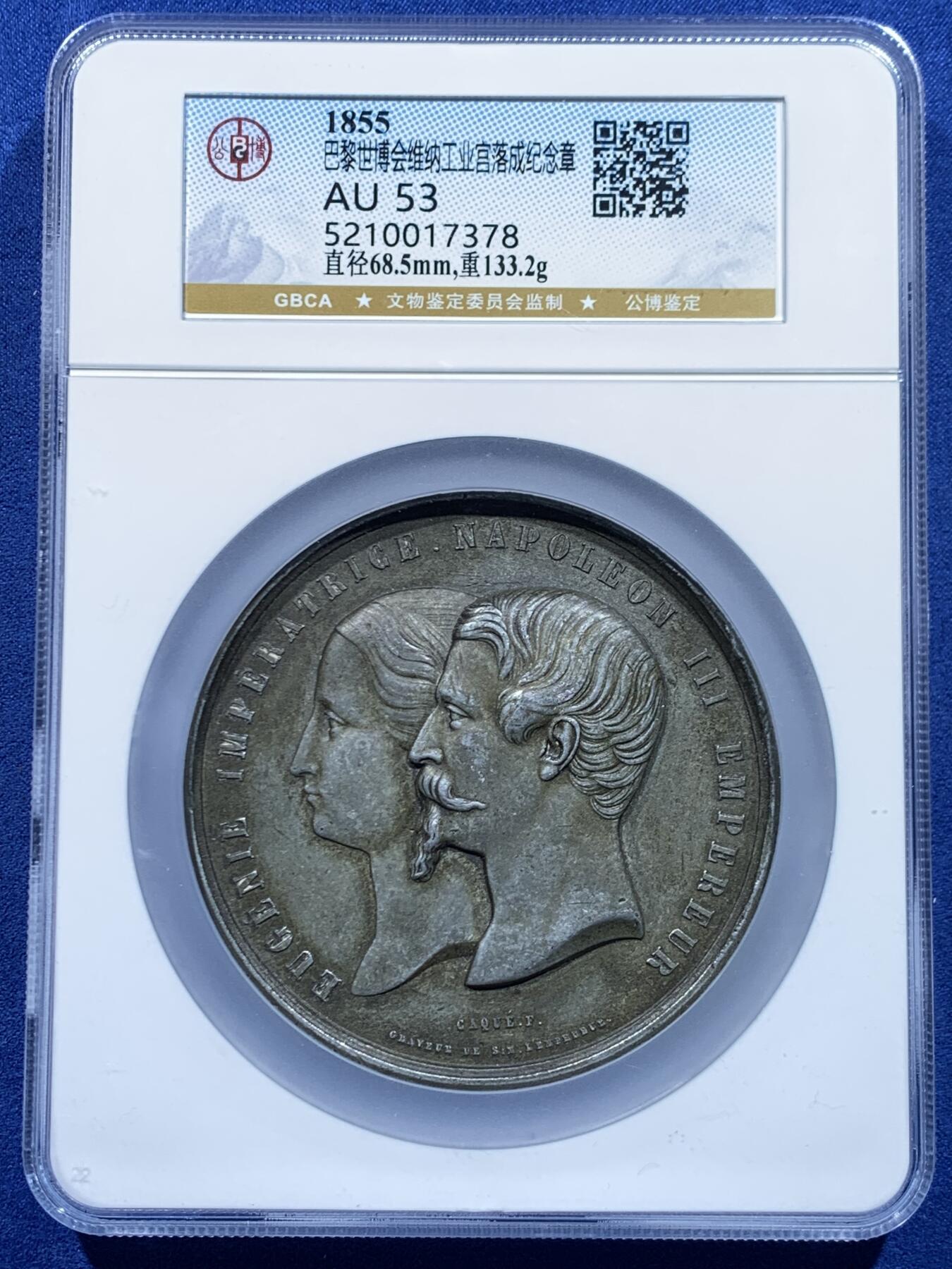 《竞宝斋》第446场 周日，周一，2场连拍 （全场包邮） 公博 AU53 巴黎世博会维纳工业宫落成纪念章 68.5mm 133.2克 加大加厚盒