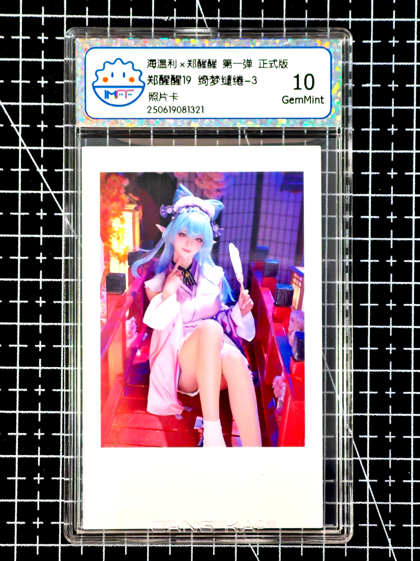 琦卡当当铺≯第24期★★各种小漏~支持寄存★★~【9点40结束】扫码加群抽[包邮券]~周二结束 海温利-郑醒醒-郑醒醒19 绮梦缱绻-3-照片卡-评级卡10-1张（1321）