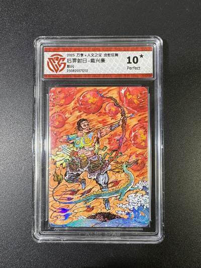 NO.17 好又多金牌大场，新店点关注不迷路！每周一站式配齐，方便凑单！（周6晚8点截拍，卖家送拍0抽成！） - 【10星】万享*人文 金蛇狂舞 戴兴廉 后羿射日 彩闪