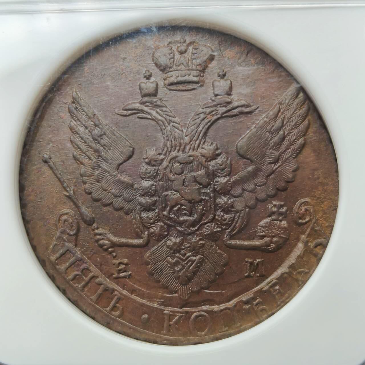 NGC评级AU58俄罗斯帝国沙皇叶卡捷琳娜二世5戈比大铜币