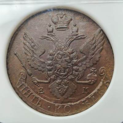 NGC评级AU58俄罗斯帝国沙皇叶卡捷琳娜二世5戈比大铜币 - NGC评级AU58俄罗斯帝国沙皇叶卡捷琳娜二世5戈比大铜币