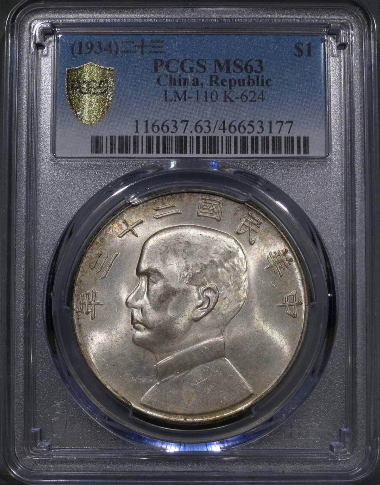 PCGS评级五彩MS63二十三年船洋银元银币壹圆