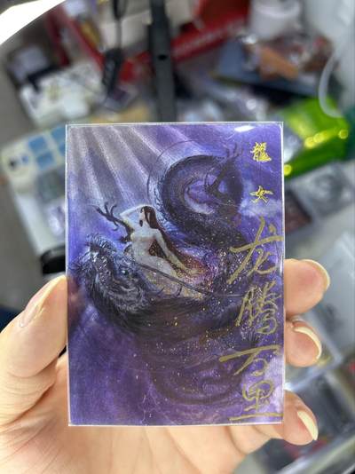 喜灰玩卡首拍第一期免佣金 - 昆仑万象权迎东生肖贺岁卡铭文签龙女