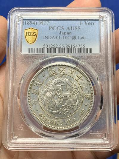 《竞宝斋》第446场 周日，周一，2场连拍 （全场包邮） - PCGS AU55 日本明治二十七年1894龙洋一圆 左丸银 稀少年份 打制深峻 状态出色