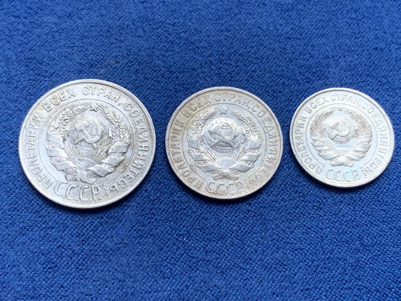 《竞宝斋》第446场 周日，周一，2场连拍 （全场包邮） 三枚一组 苏联1928年15+20戈比+1925年10戈比 银质 好品