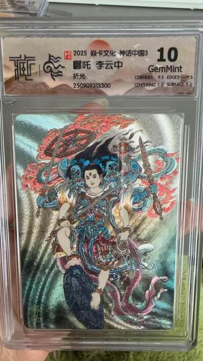 秋萤阁第36期 (12月10日周三晚上21点截拍，欢迎竞拍)  - 焱卡神话中国3 哪吒 李云中 折光10G