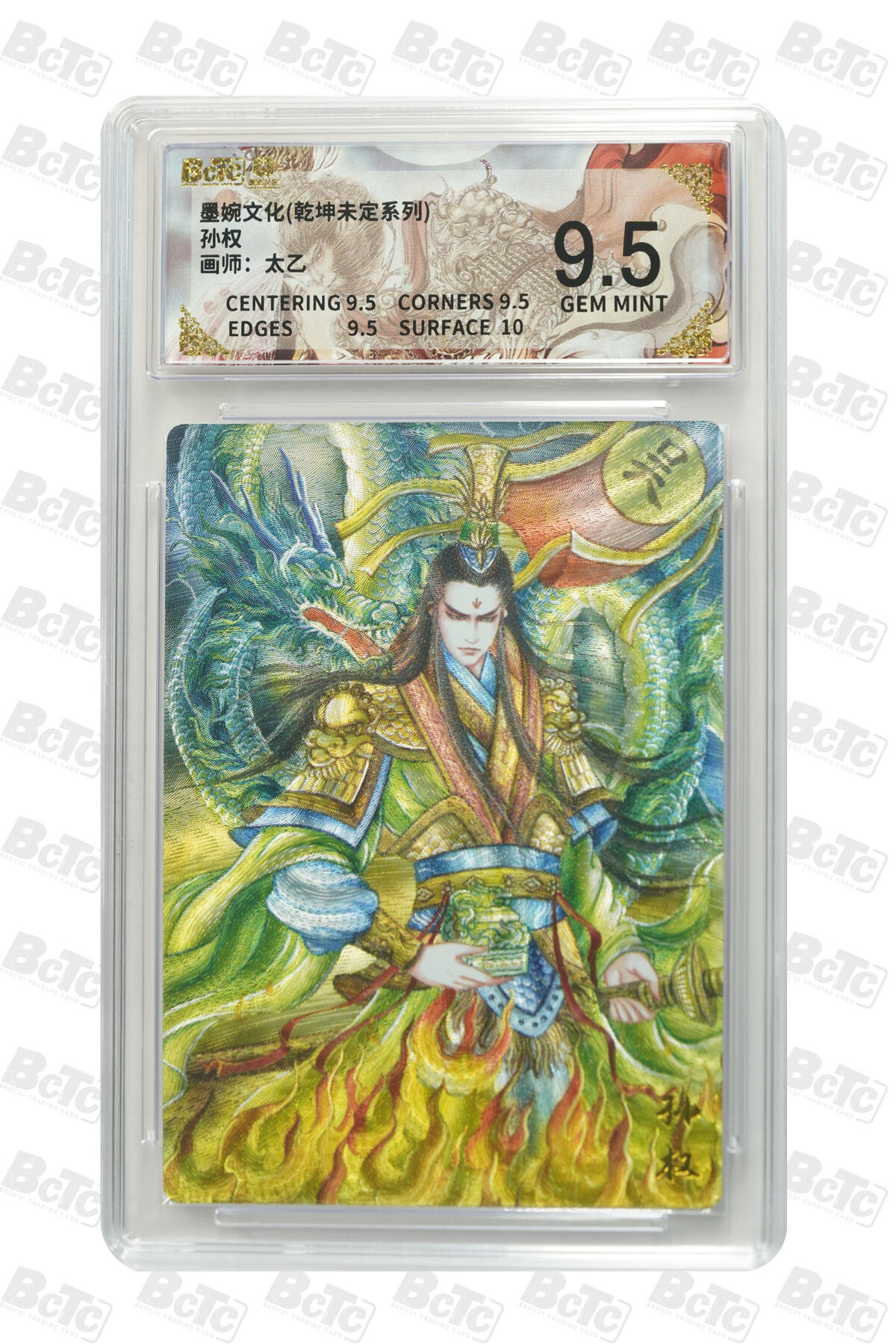 阳大大卡牌拍卖第86期（持续收拍品，周六晚上九点截拍，进群福利早知道） 墨婉文化 乾坤未定系列 太乙 孙权 961