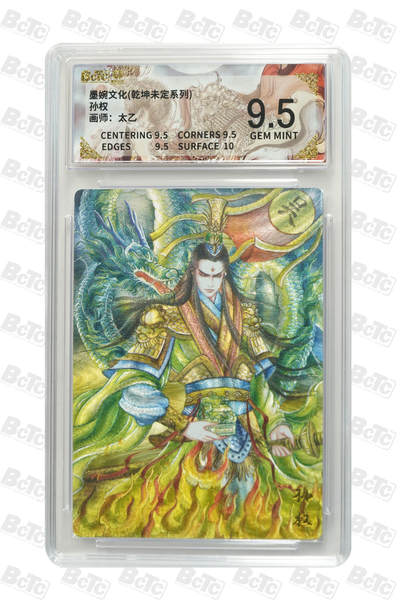 阳大大卡牌拍卖第86期（持续收拍品，周六晚上九点截拍，进群福利早知道） - 墨婉文化 乾坤未定系列 太乙 孙权 961