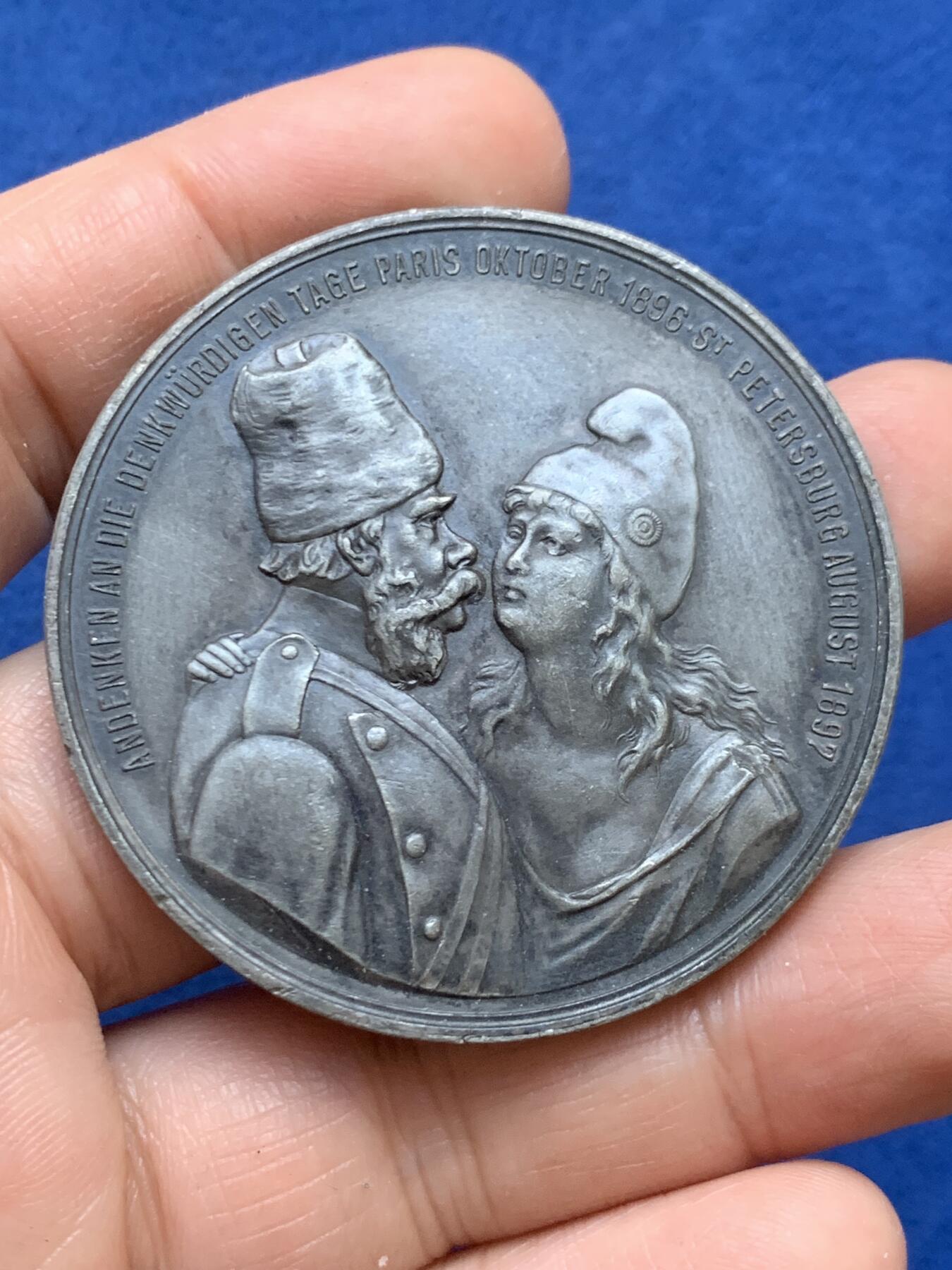 《竞宝斋》第446场 周日，周一，2场连拍 （全场包邮） 1914年德意志第二帝国纪念章，WM材质，直径50.2MM，37.8克，这枚是为了纪念俄罗斯和法国在巴黎(1892年)和圣彼得堡(1894年)签署的军事援助条约。这些协议形成了法俄联盟，这是一项关键的外交和军事协议，对抗了德皇威廉二世统治下日益强大的德意志帝国。到20世纪初，这一联盟加剧了导致第一次世界大战(1914-1918)的紧张地缘政治气候。