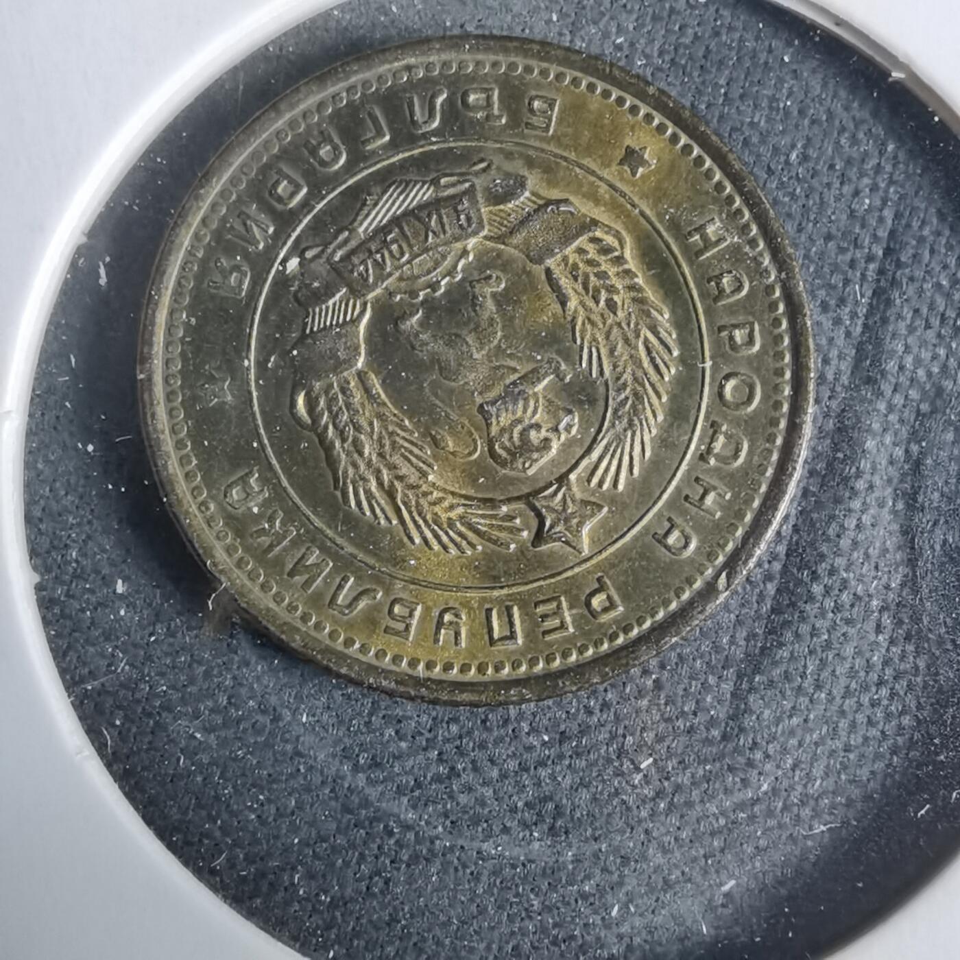 沼泽如烟--第925场 保加利亚1962年2斯托丁