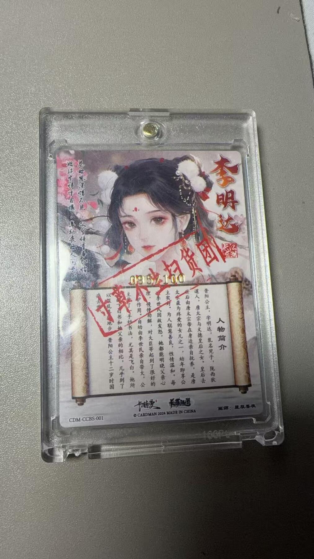 秋萤阁第36期 (12月10日周三晚上21点截拍，欢迎竞拍)  寸草不生扫货团团卡 晋阳公主 95/100