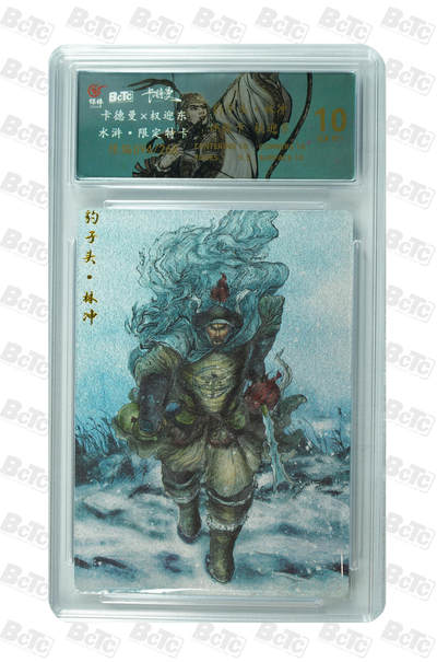 月落卡牌大清仓第2期 - 权迎东水浒  豹子头·林冲 折光粗闪评级卡