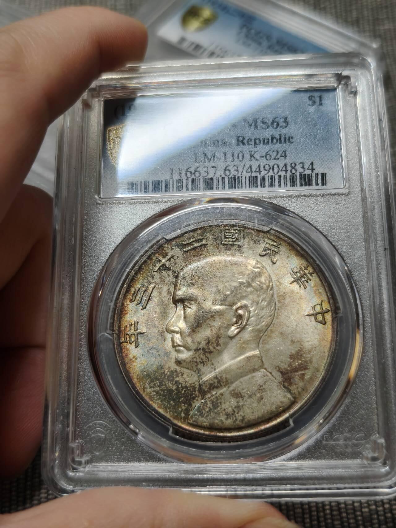 PCGSMS63五彩二十三年船洋银元银币壹圆