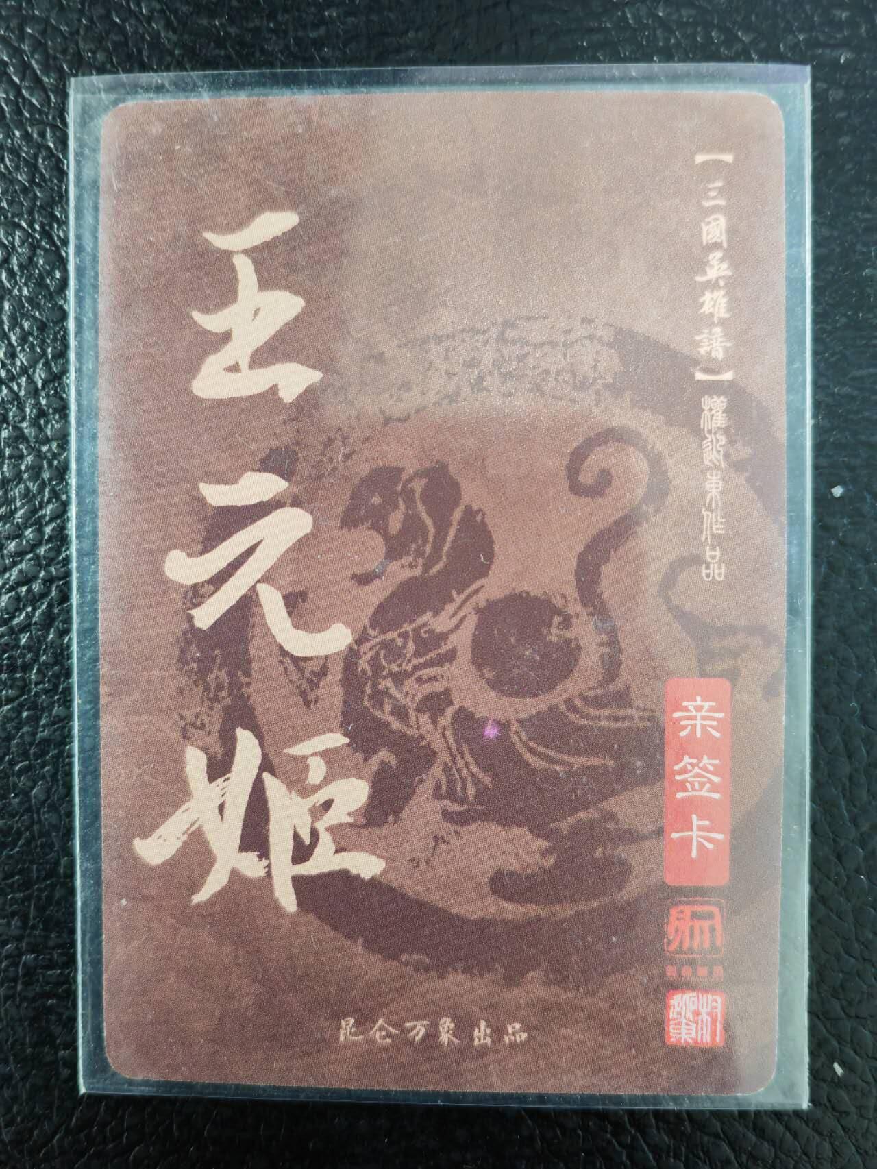 阳大大卡牌拍卖第86期（持续收拍品，周六晚上九点截拍，进群福利早知道） 【亲签卡】昆仑万象 权迎东 三国英雄谱 王元姬 亲签卡
