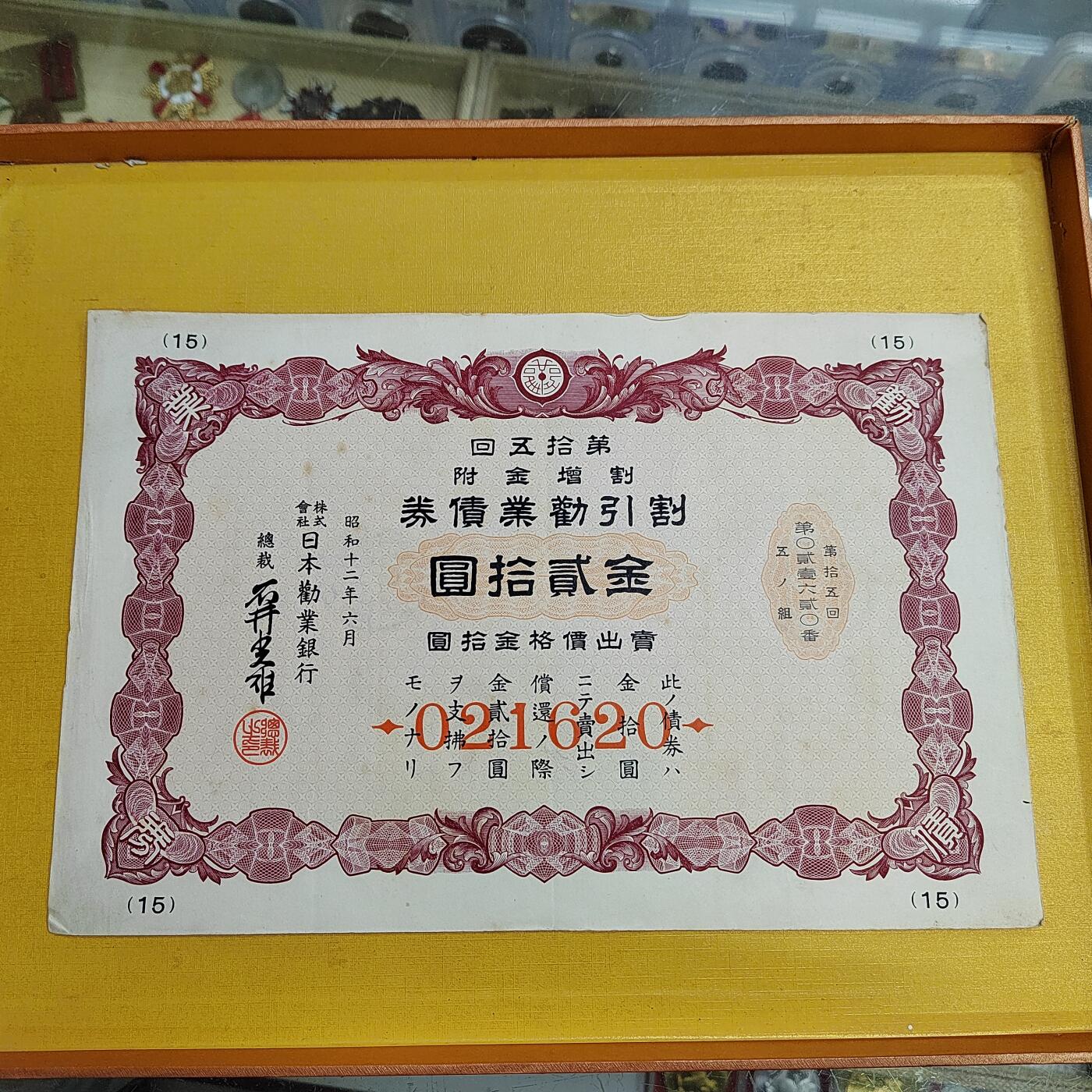 PCAI钱币 10-647  债券小专场 金贰拾圆