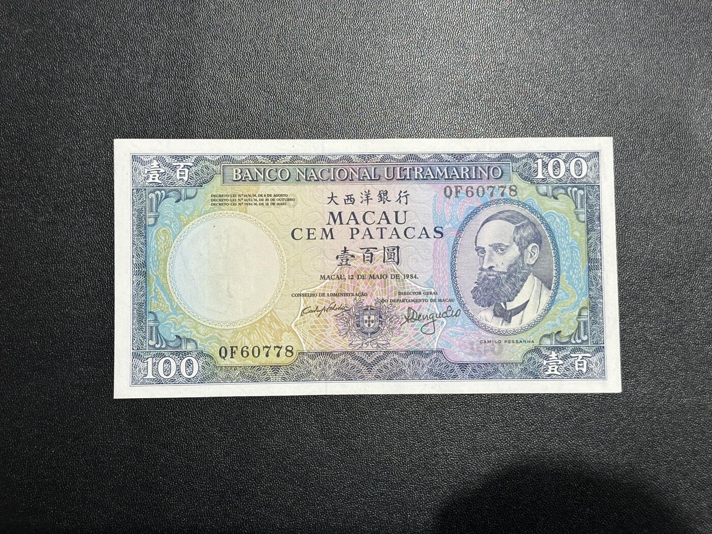 《外钞收藏家》第五百九十二期（精选场）（本平台长期征集拍品、欢迎藏友们联系合作） 1984年澳门大西洋银行100元 稀少版本 AU品相