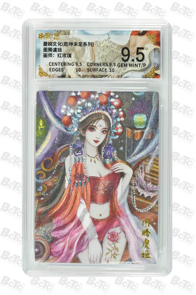 阳大大卡牌拍卖第88期（持续收拍品，周一晚上九点截拍，进群福利早知道） - 墨婉文化 乾坤未定系列 红玫瑰 图腾虞姬 563