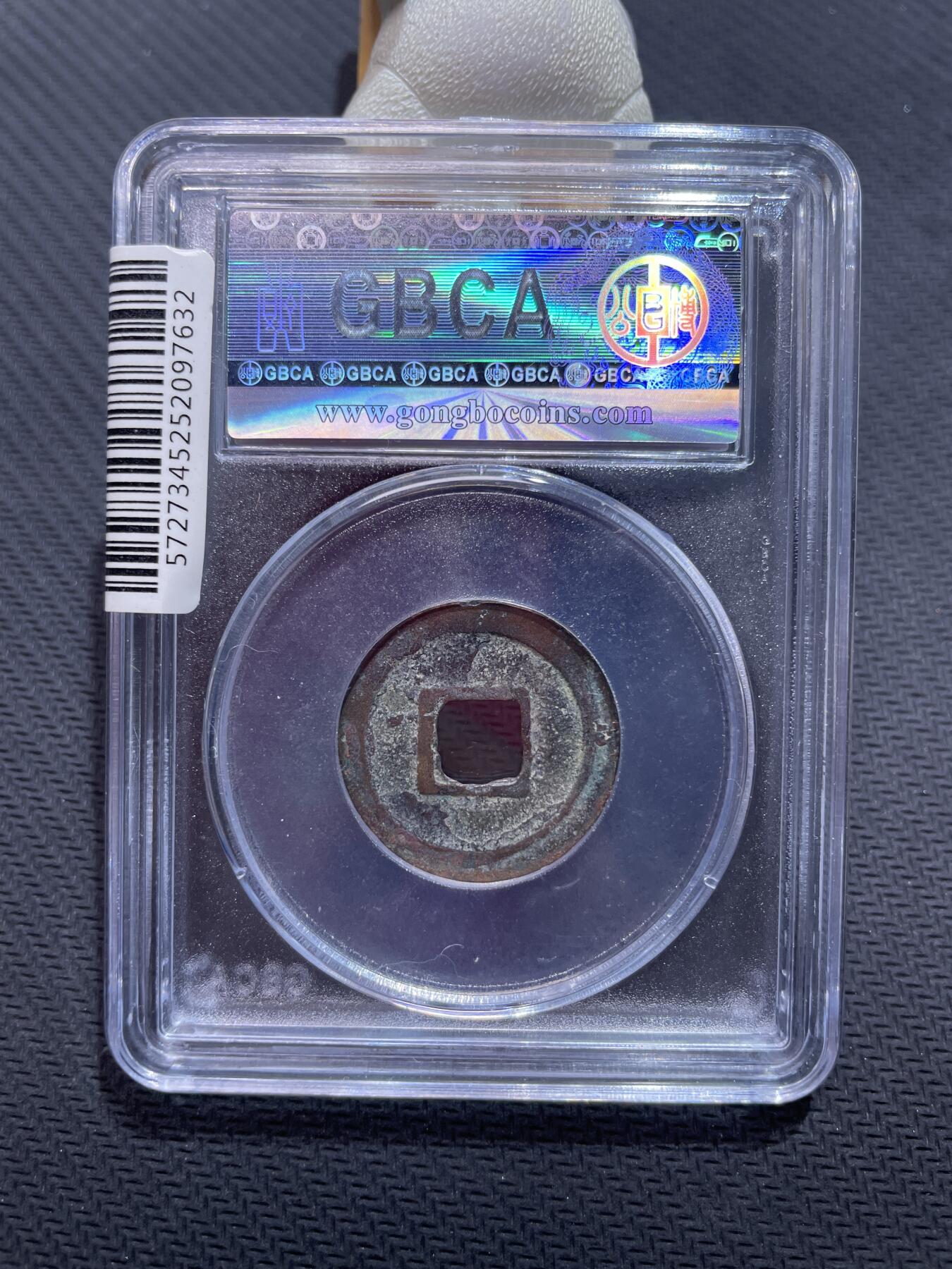 捡漏专场 唐-乾元重宝