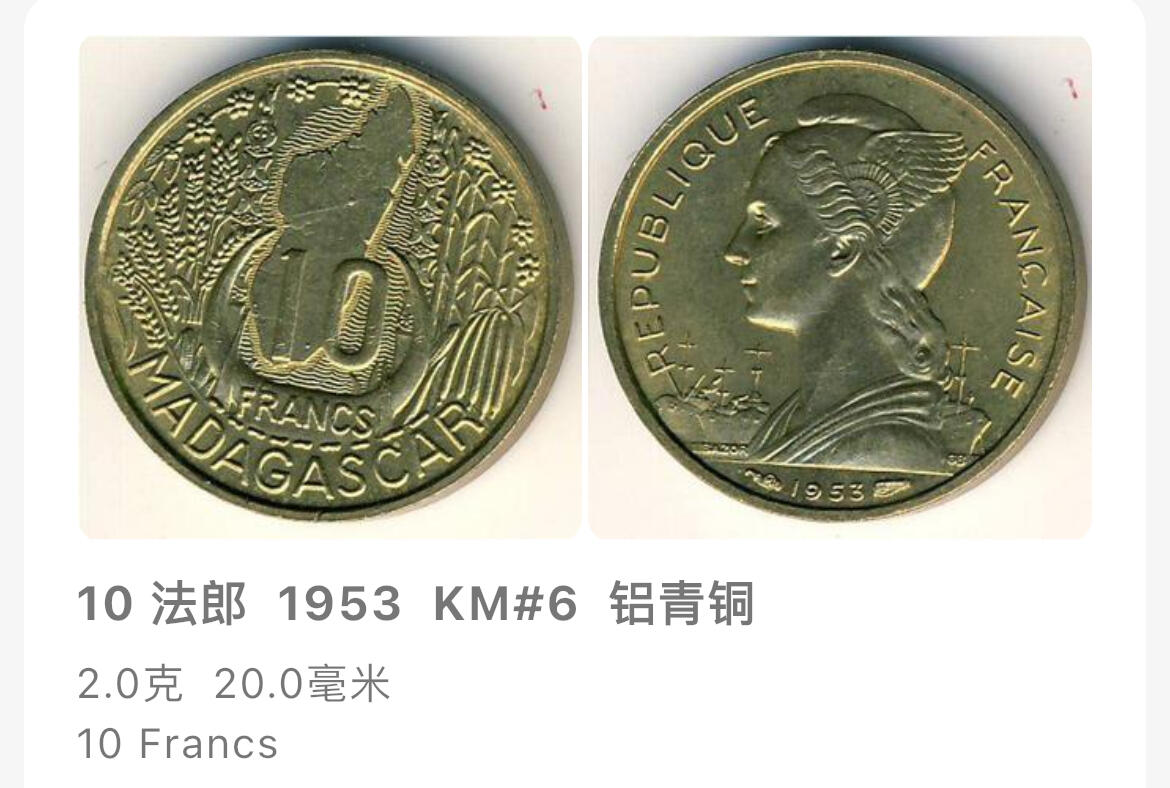 回流1208  法属马达加斯加1953年10法郎铜币
