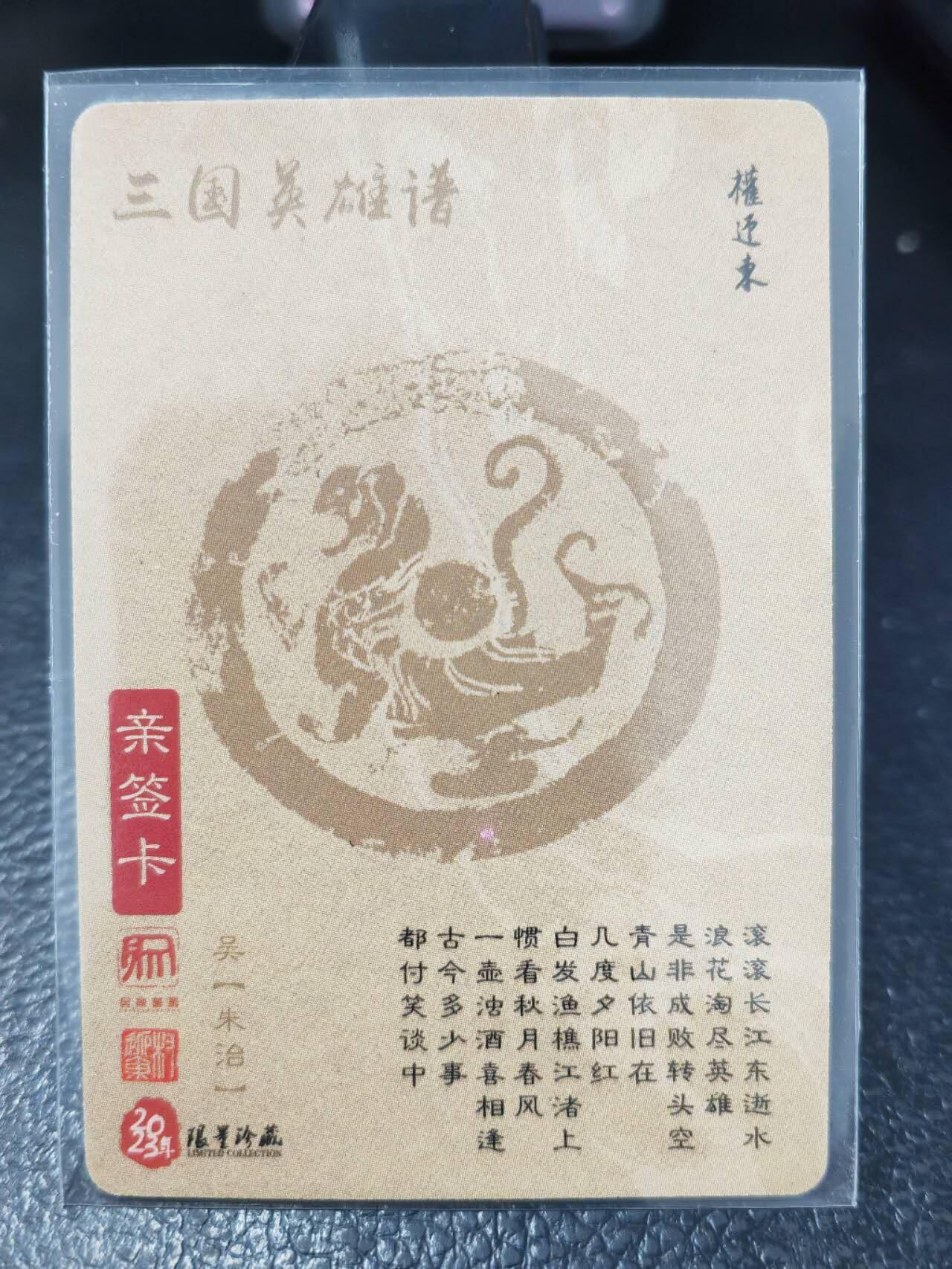 阳大大卡牌拍卖第86期（持续收拍品，周六晚上九点截拍，进群福利早知道） 【亲签卡】昆仑万象 权迎东 三国英雄谱 签绘 朱治 亲签卡