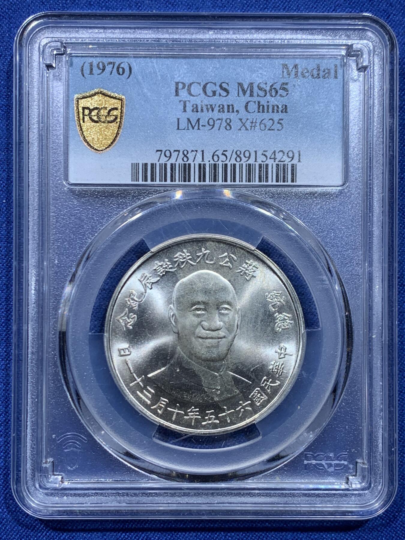 《竞宝斋》第446场 周日，周一，2场连拍 （全场包邮） PCGS MS65 中国台湾省1976年蒋公九秩银章，湾湾经典热门品种，背面中华海棠地图。