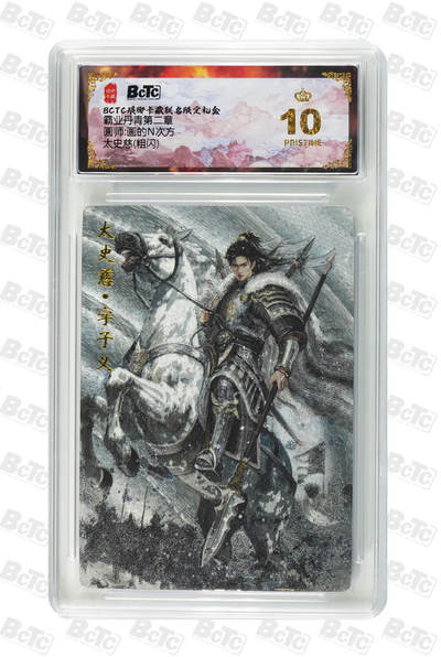 阳大大卡牌拍卖第88期（持续收拍品，周一晚上九点截拍，进群福利早知道） - 【爆金】琅琊卡藏联名限定礼盒 霸业丹青第二章 画的N次方 太史慈(粗闪) 718