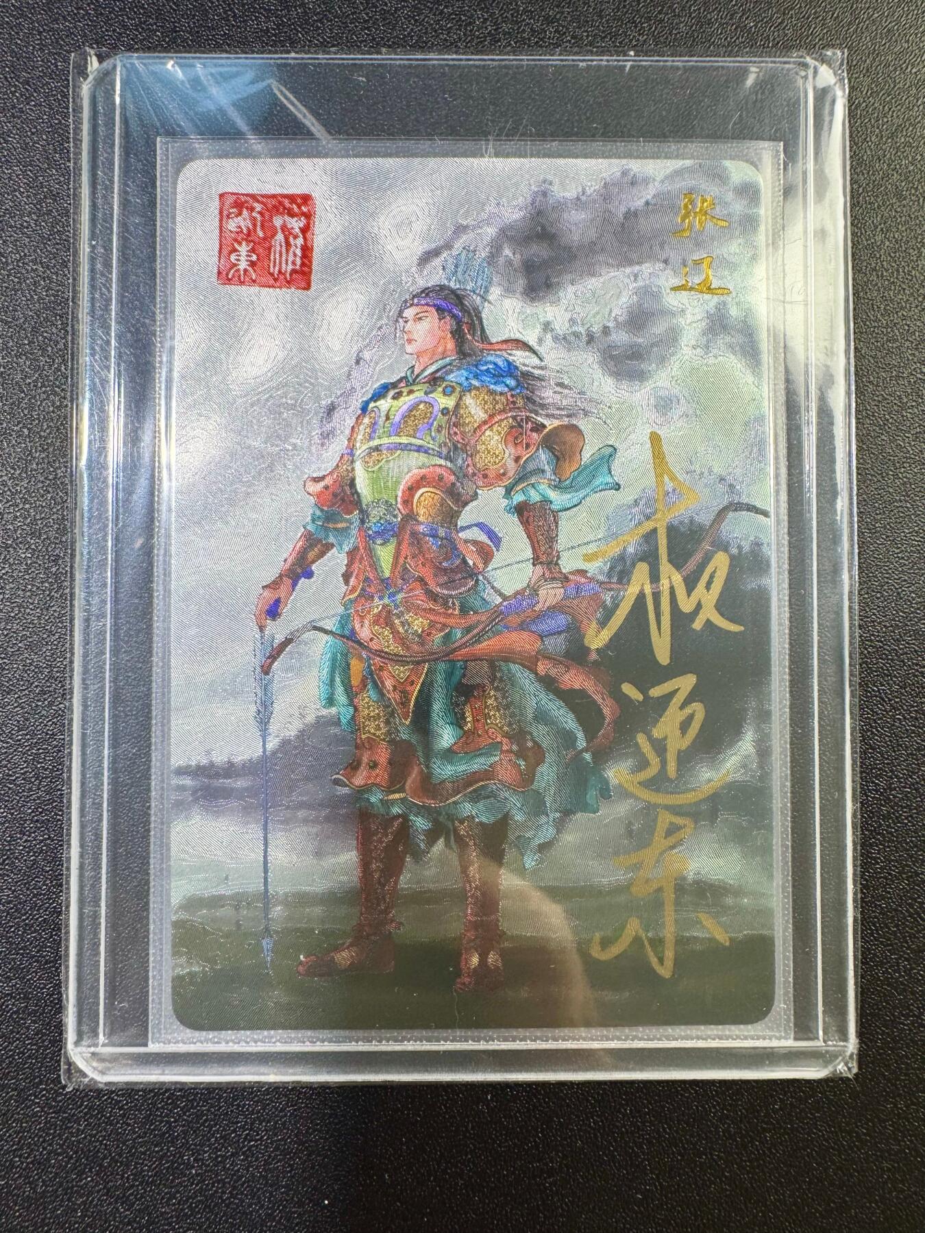 NO.17 好又多金牌大场，新店点关注不迷路！每周一站式配齐，方便凑单！（周6晚8点截拍，卖家送拍0抽成！） 【亲签卡】昆仑万象 权迎东亲签 张辽 粗闪