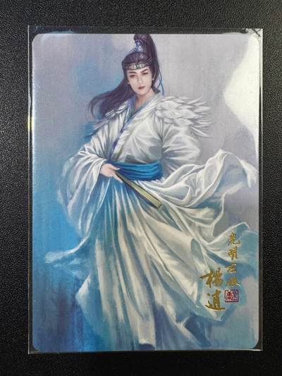 NO.17 好又多金牌大场，新店点关注不迷路！每周一站式配齐，方便凑单！（周6晚8点截拍，卖家送拍0抽成！） - 阿毛玩卡 寻梦武侠 倚天屠龙记 金边卡 明教光明左使杨逍