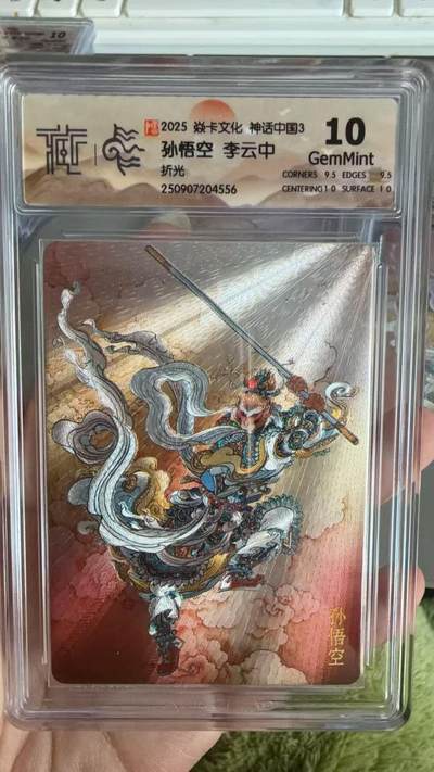 秋萤阁第36期 (12月10日周三晚上21点截拍，欢迎竞拍)  - 焱卡神话中国3 孙悟空 李云中 折光10G