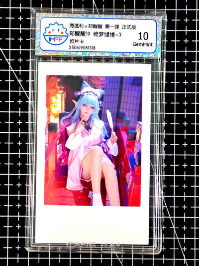 琦卡当当铺≯第24期★★各种小漏~支持寄存★★~【9点40结束】扫码加群抽[包邮券]~周二结束 - 海温利-郑醒醒-郑醒醒19 绮梦缱绻-3-照片卡-评级卡10-1张（1318）