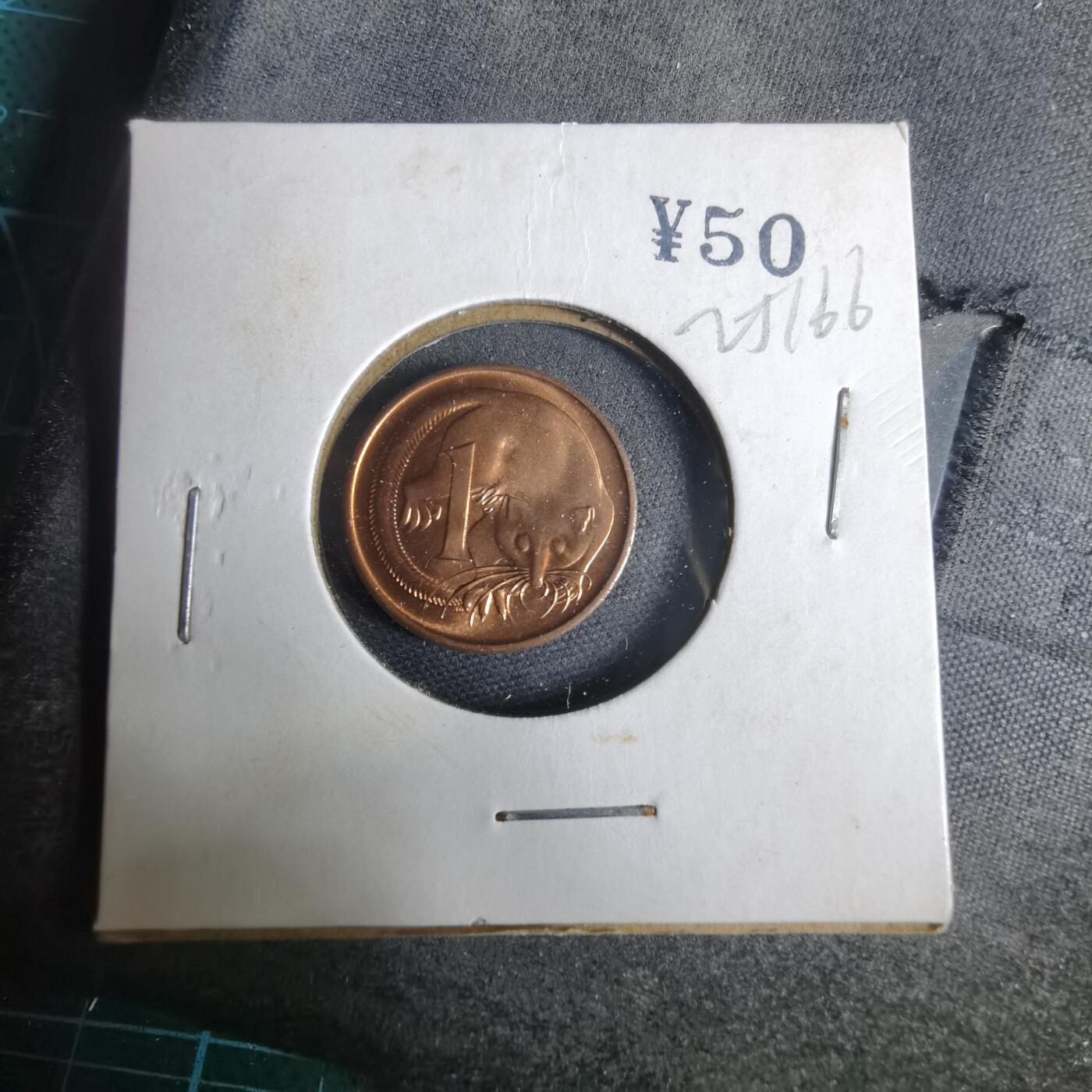 沼泽如烟--第925场 澳大利亚1971年一分