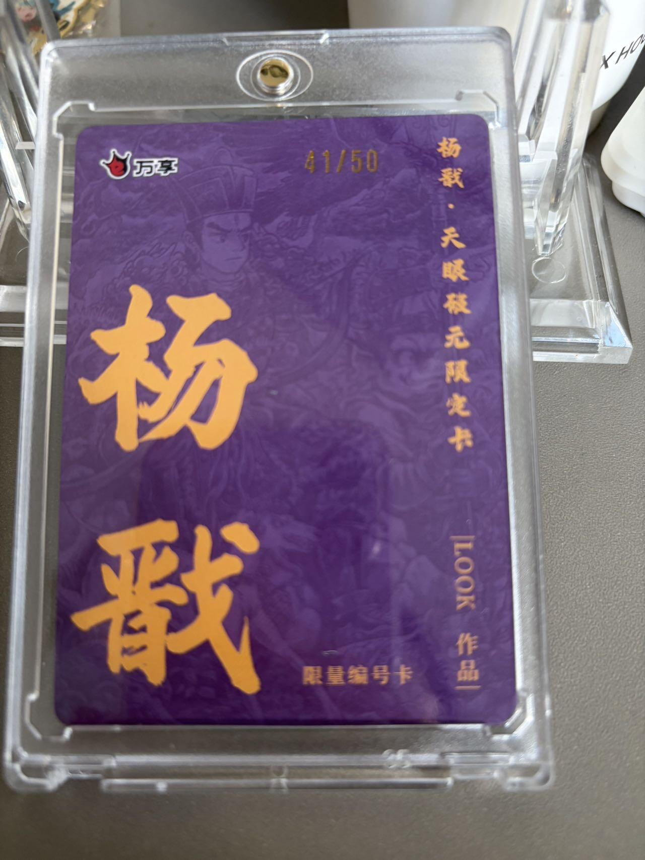 秋萤阁第36期 (12月10日周三晚上21点截拍，欢迎竞拍)  【限编】万享杨戬 路克 41/50 闪彩（注：可免费CCG评级 具体流程联系后台）