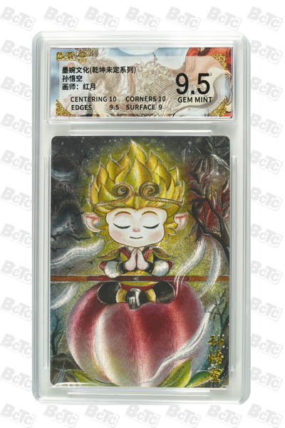 阳大大卡牌拍卖第88期（持续收拍品，周一晚上九点截拍，进群福利早知道） - 墨婉文化 乾坤未定系列 红月 孙悟空 690