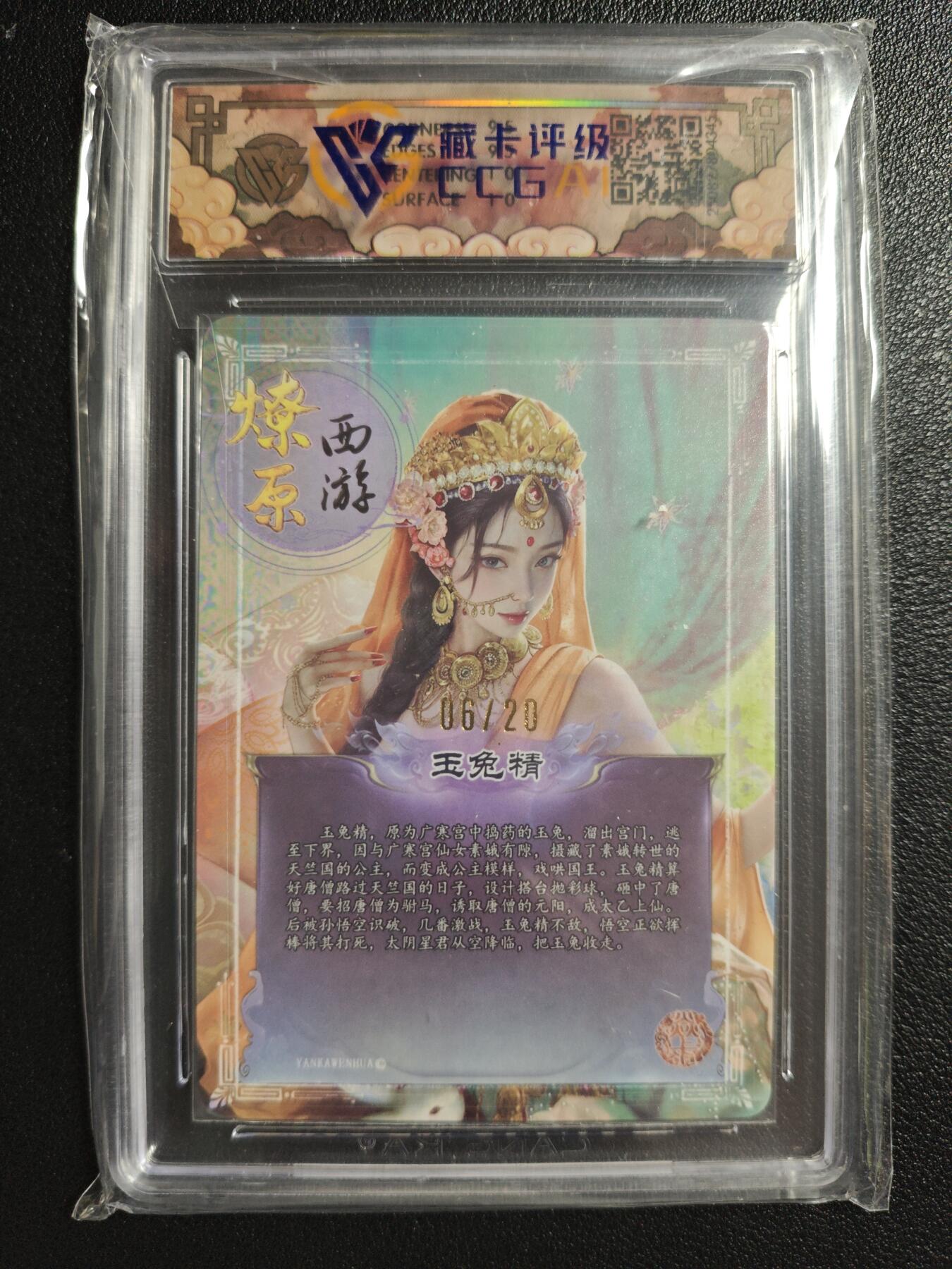 天玑星卡拍第147期《12.8周一截拍》持续收拍收评中 满赠卡需备注 【亲签卡】焱卡文化 神话中国3✘燎原西游 灰与 玉兔精 06/20 浮雕折光 CCG10