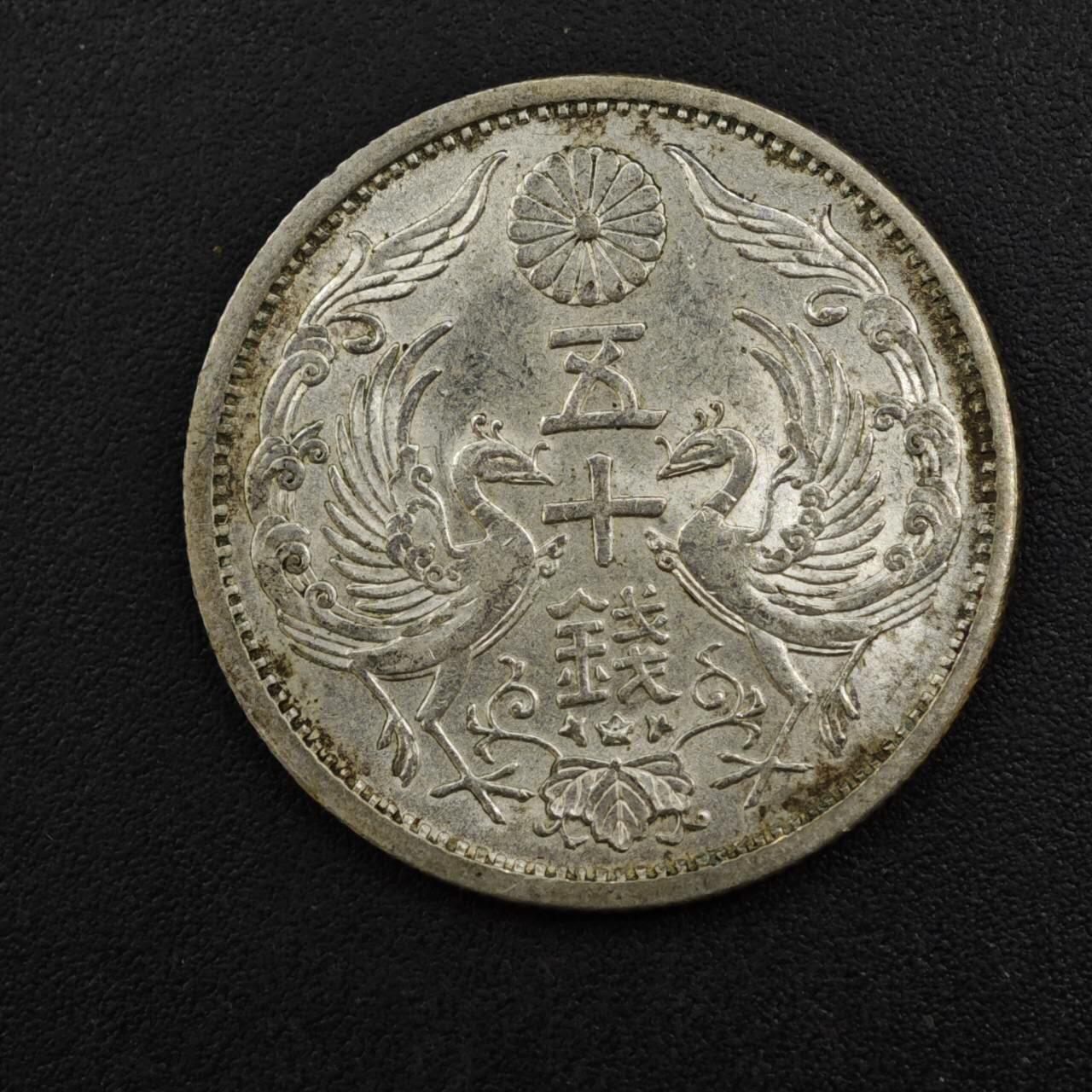 【淘币小摊】实时拍第八百二十二拍   银币套币场   满百包邮可预留二周 每周一统一发货   日本昭和十二年双凤五十钱银币