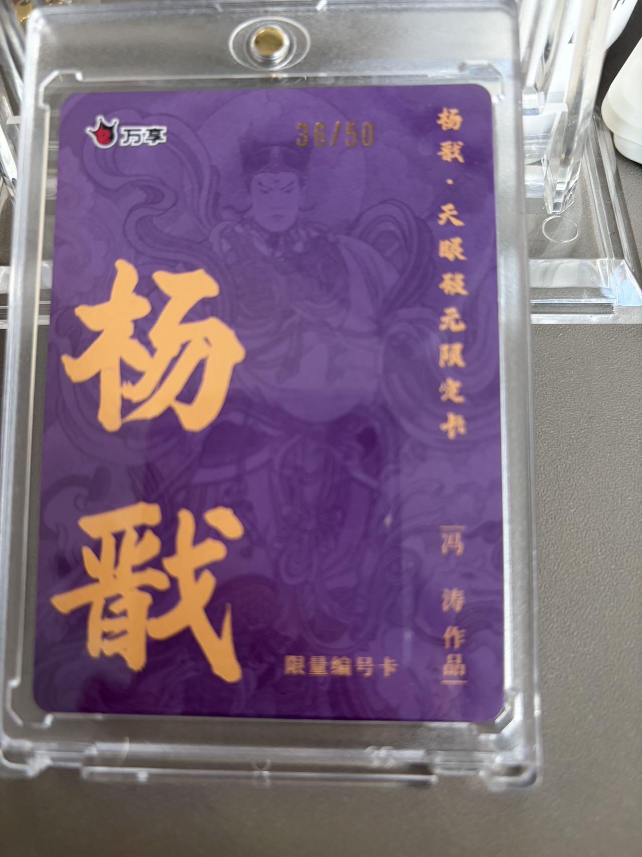 秋萤阁第36期 (12月10日周三晚上21点截拍，欢迎竞拍)  【限编】万享杨戬 冯涛 36/50 闪彩（注：可免费CCG评级 具体流程联系后台）