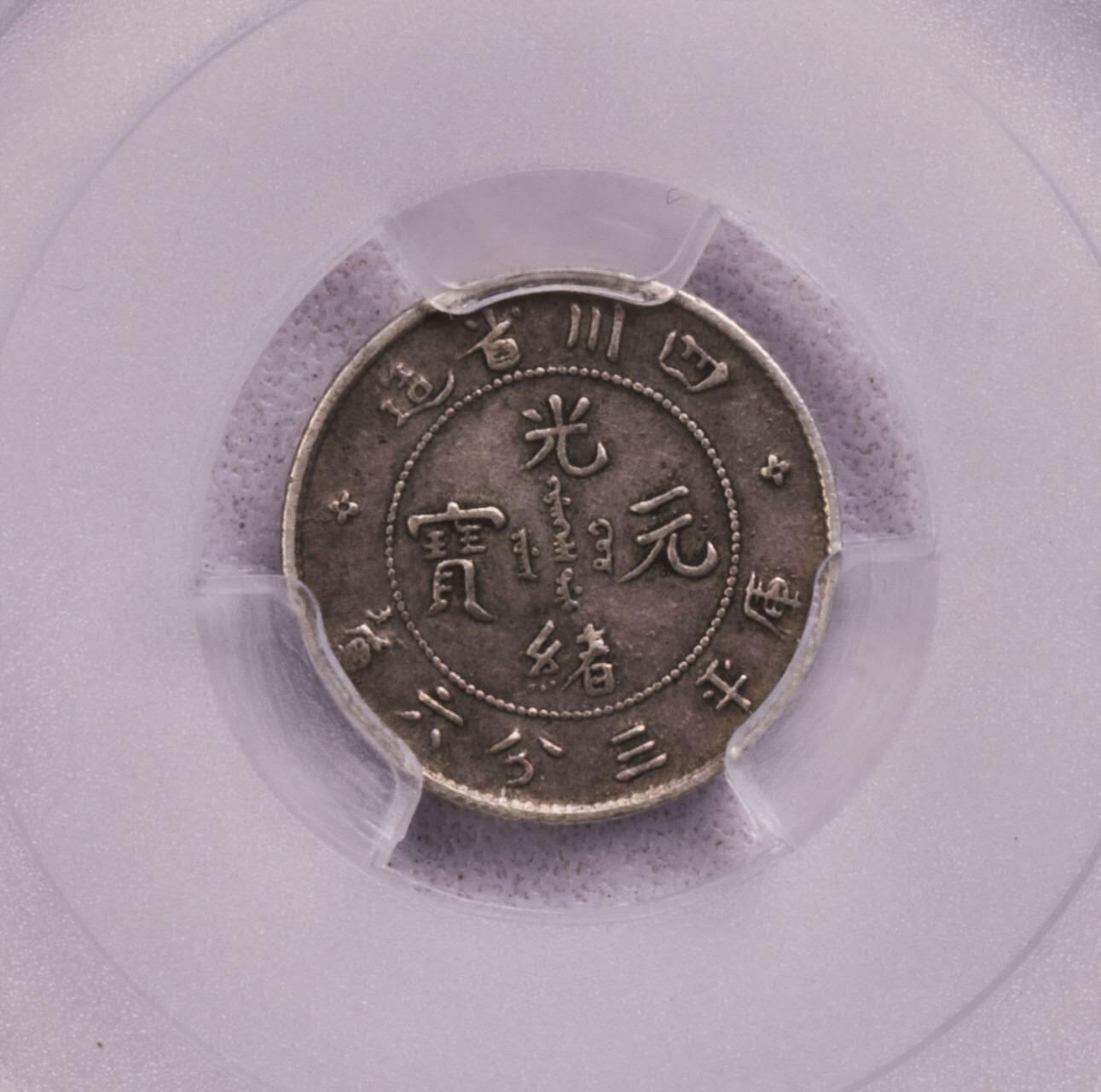 PCGS评级VF35四川省造光绪元宝三分六厘四川五分银币银元