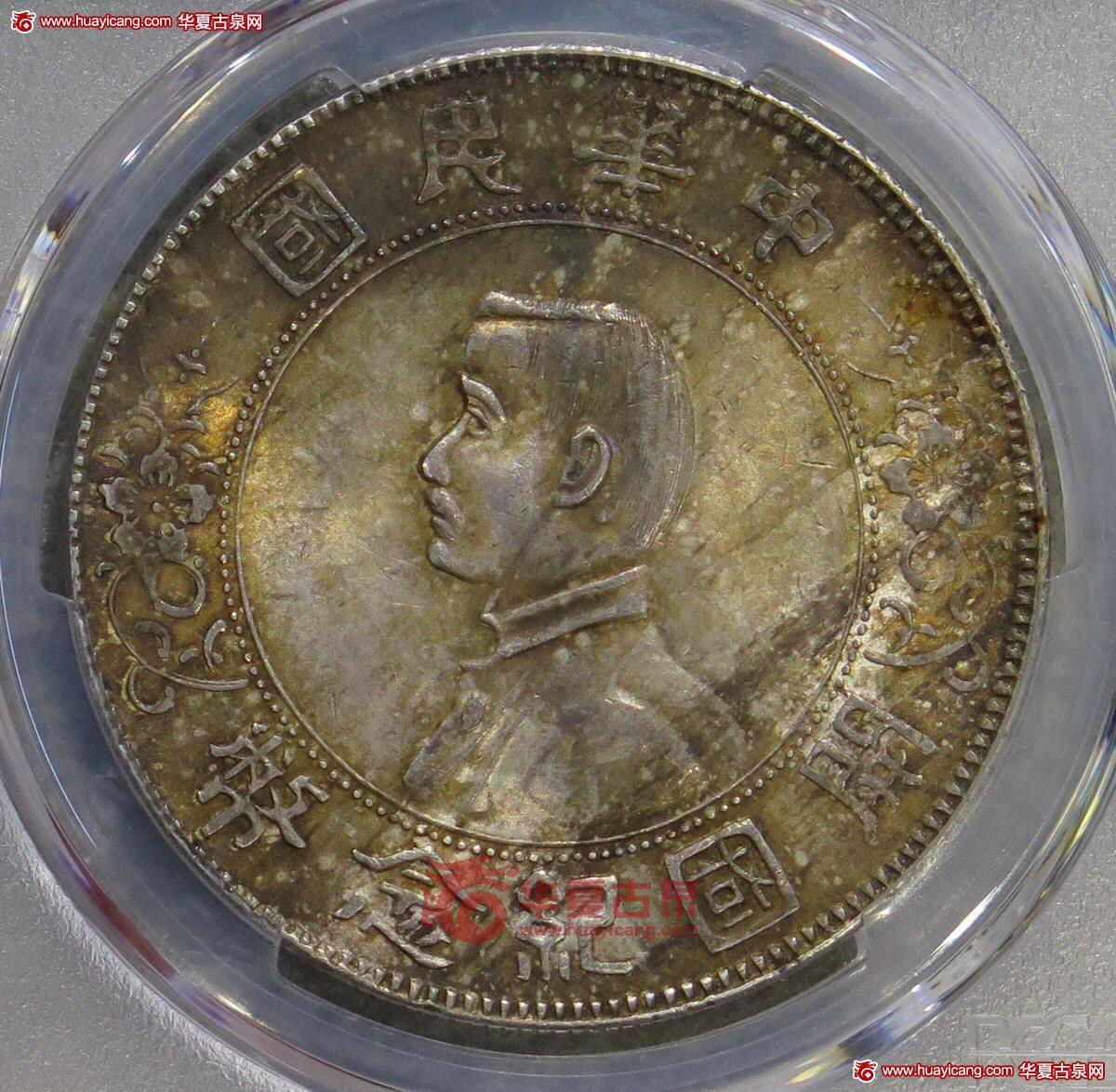 PCGS评级MS63酱彩点草版孙小头银元孙像壹圆
