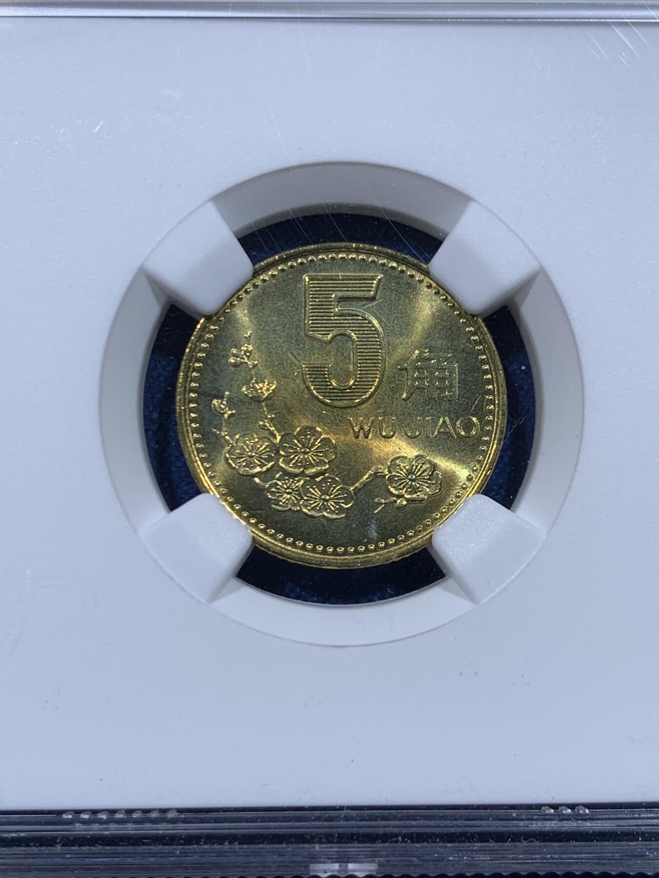 《竞宝斋》第446场 周日，周一，2场连拍 （全场包邮） NGC MS67 中国1995年梅花五角硬币