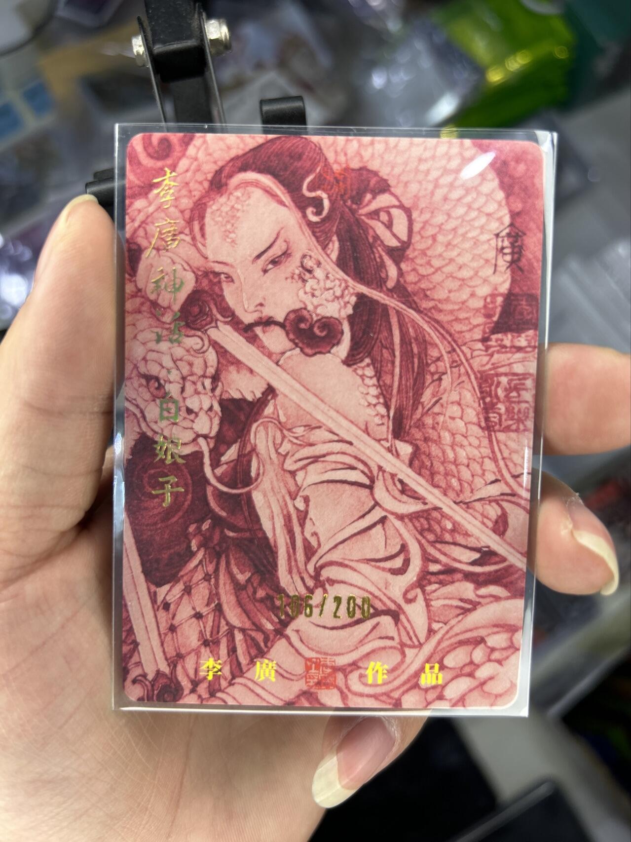 喜灰玩卡首拍第一期免佣金 启读文化李广神话亲签限编卡白娘子