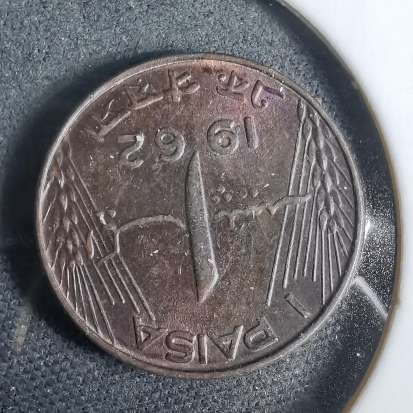 沼泽如烟--第925场 巴基斯坦1962年1派沙