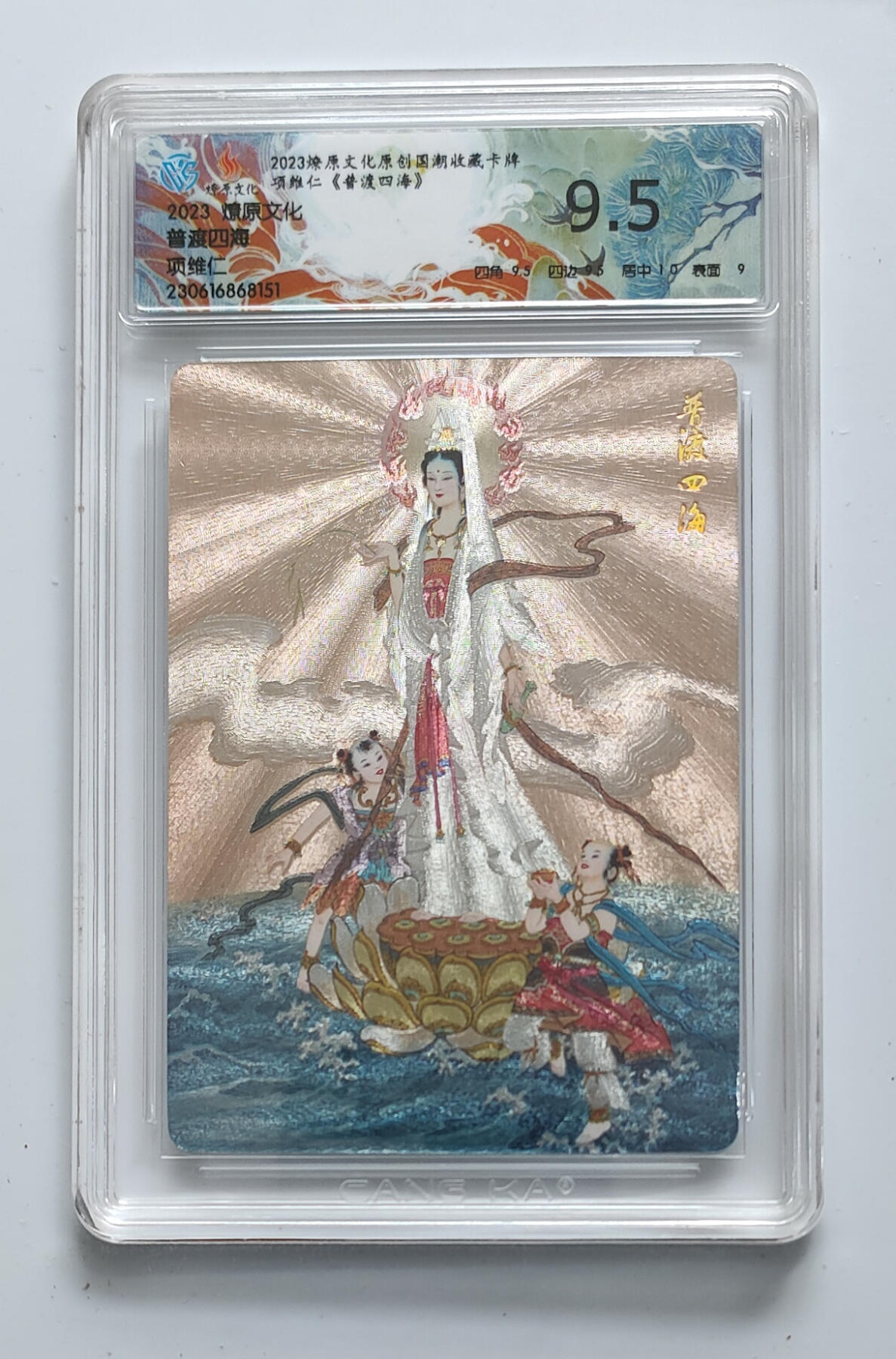 月落卡牌大清仓第2期 项维仁   普渡四海   粗闪工艺评级卡