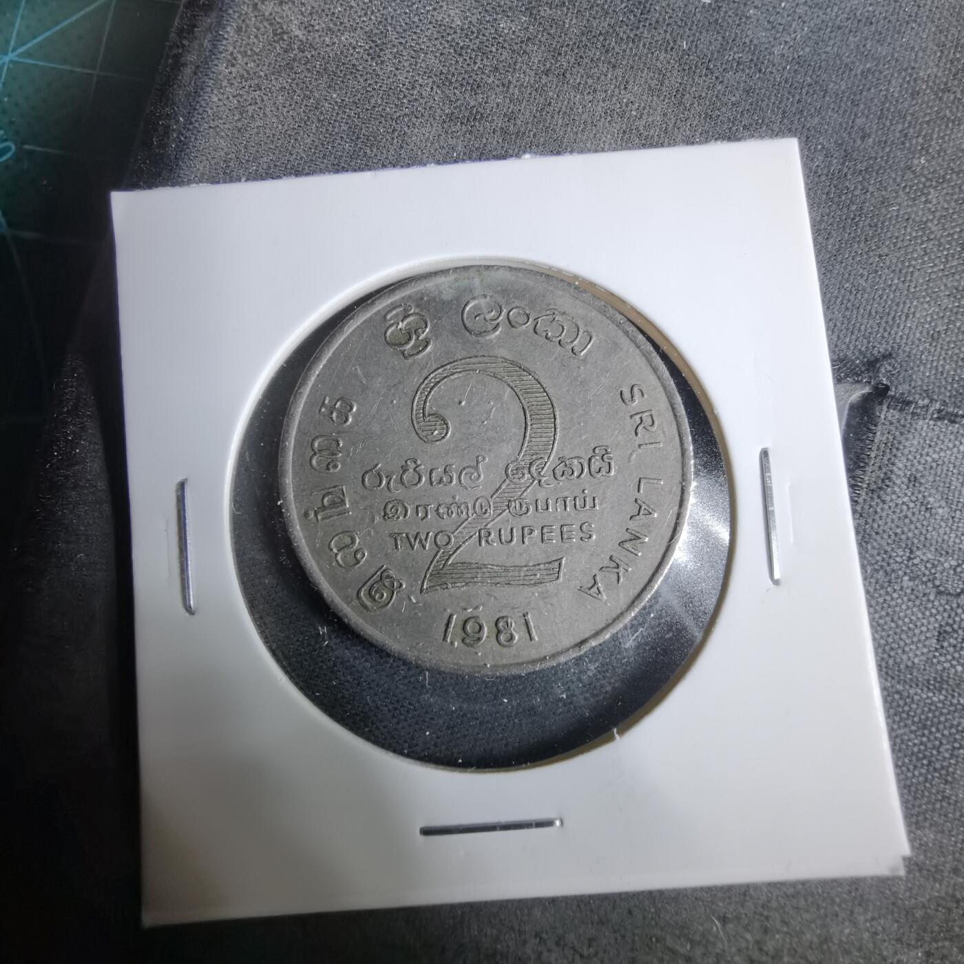 沼泽如烟--第925场 斯里兰卡1981年2卢比纪念币