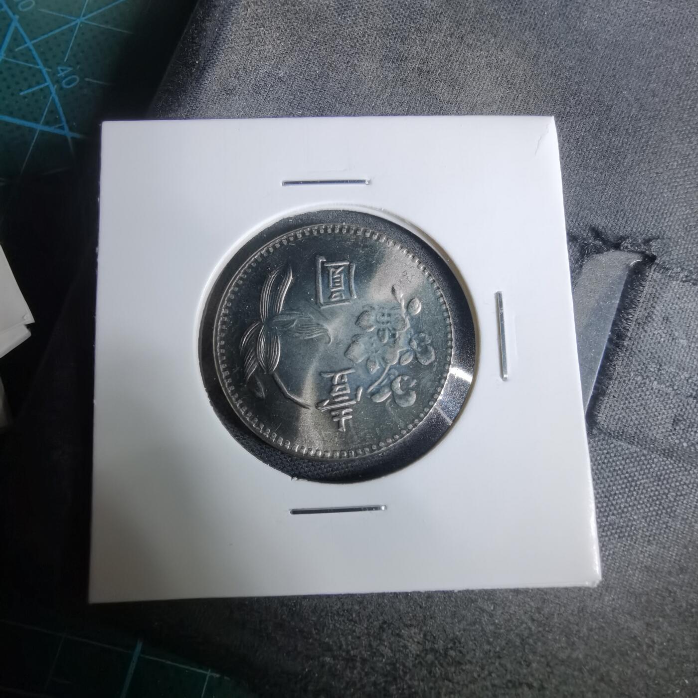 沼泽如烟--第925场 民国六十二年一元