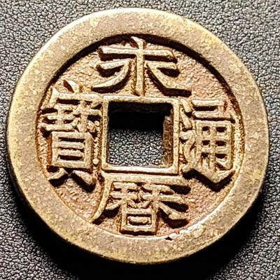 泉币菌-第142场-精品福利场 - 日本回流 厚重 永历通宝 背 国拾 直径41.5mm 厚5.7mm 自定义