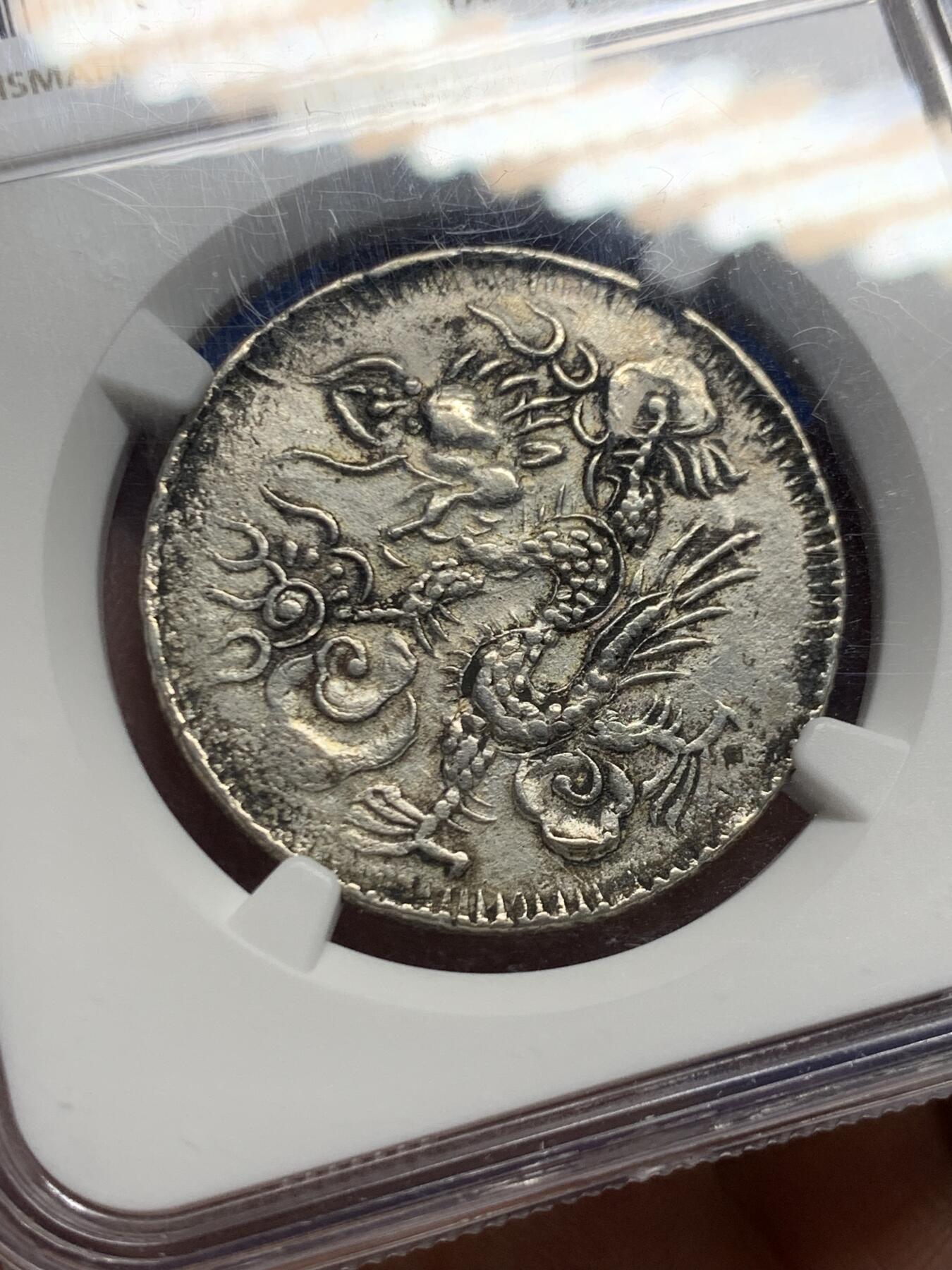 《竞宝斋》第446场 周日，周一，2场连拍 （全场包邮） NGC AUD 安南1841年绍治飞龙三钱银币 蛟龙生动腾飞  原味老包浆 三钱是极为珍稀的面值 比七钱稀少很多 不是一个数量级