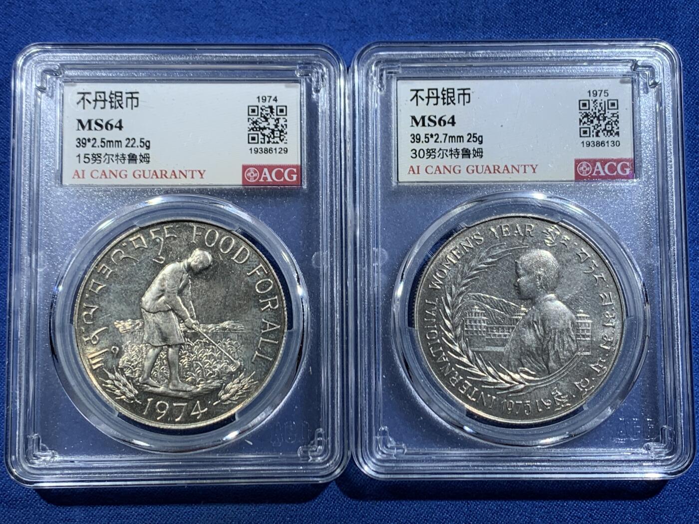 《竞宝斋》第446场 周日，周一，2场连拍 （全场包邮） 两枚一组 爱藏 MS64 不丹银币 1974年15努尔特鲁姆+1975年30努尔特鲁姆