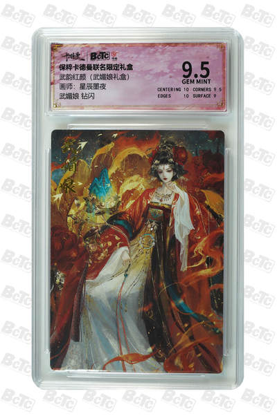 月落卡牌大清仓第2期 - 武媚娘 钻闪 GEM MINT